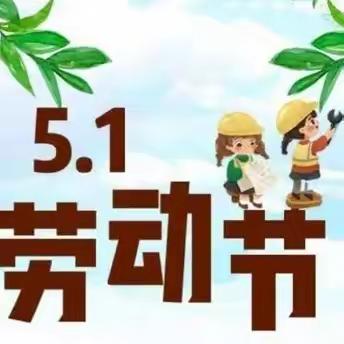 五一小长假，安全不放假——沛县汉源小学五一假期安排及注意事项