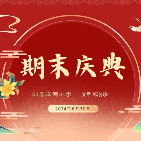 “为成长点赞，为生命颁奖”——沛县汉源小学举行2023-2024第二学期期末庆典