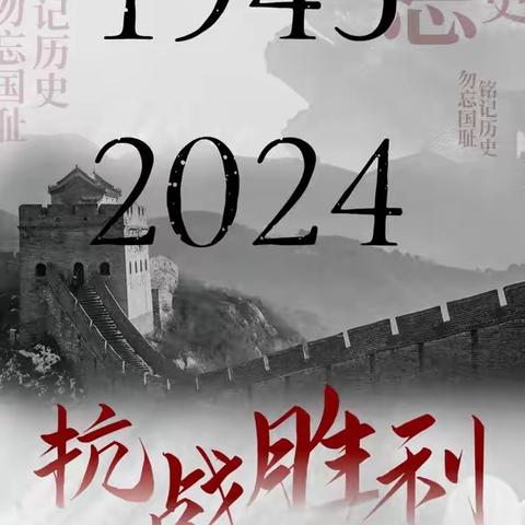 勿忘国耻，吾辈自强——沛县汉源小学九三抗战胜利纪念日主题教育活动