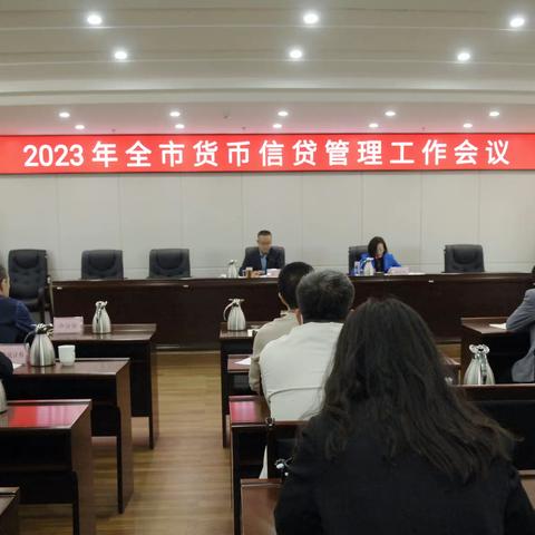 赤峰市中支召开2023年全市货币信贷管理工作会议