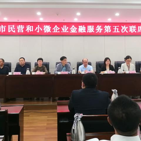 赤峰市中支召开全市民营和小微企业金融服务联席会议