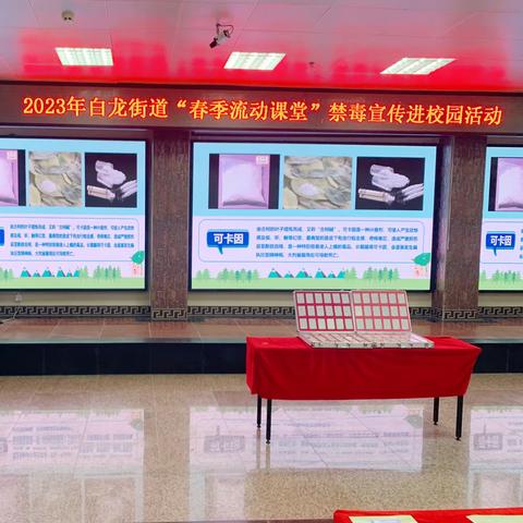 美兰区白龙街道2023年开展 “禁毒流动课堂——进学校宣传活动