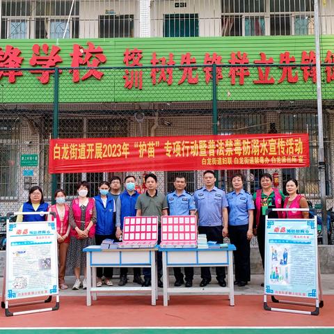 美兰区白龙街道开展2023年“护苗”专项行动暨普法禁毒防溺水宣传活动
