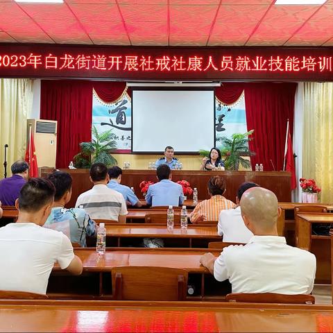 美兰区白龙街道开展2023年社康社戒就业技能培训会