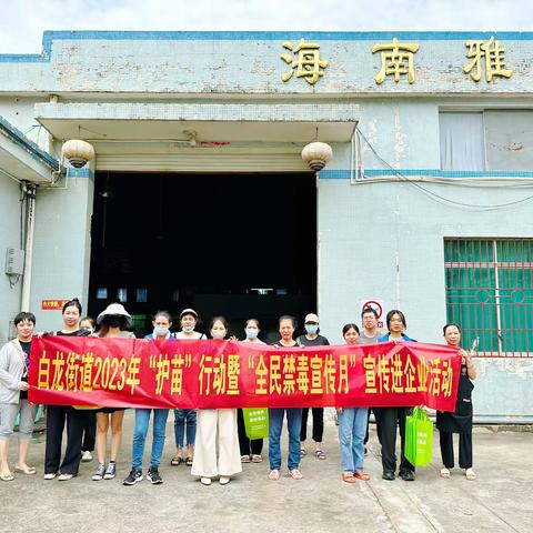 美兰区白龙街道开展“健康人生 绿色无毒”暨“防毒护苗”全民禁毒宣传月宣传进企业活动