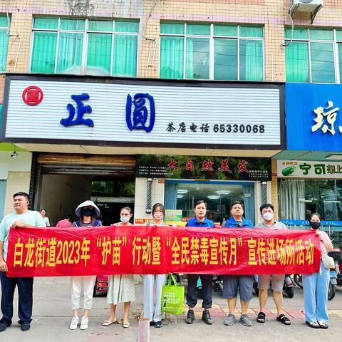 美兰区白龙街道开展“防毒护苗”暨“全民禁毒宣传月宣传进场所活动