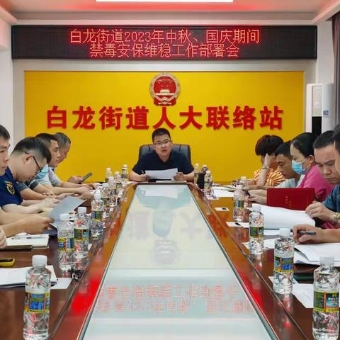 美兰区白龙街道召开2023年中秋、国庆期间禁毒安保工作部署会