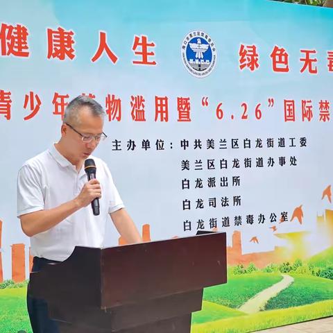 美兰区白龙街道开展2024年“防范青少年药物滥用”暨“6.26”国际禁毒日主题宣传活动