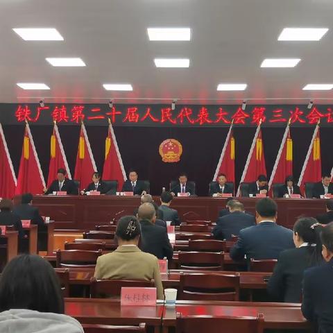 铁厂镇第二十届人民代表大会第三次会议胜利召开