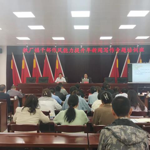 加油充电，赋能提升——铁厂镇开展干部作风能力提升年活动之新闻写作专题培训