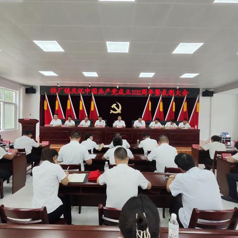 铁厂镇召开庆祝建党102周年暨表彰大会