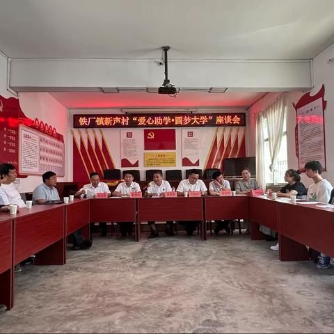 铁厂镇新声村召开“爱心助学·圆梦大学”座谈会