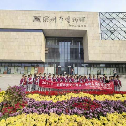 见证历史文化精髓，领略人类智慧瑰宝 ——滨城区实验小学2024级6班走进滨州市博物﻿馆