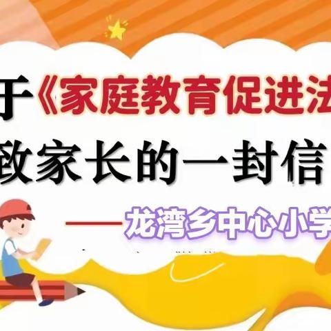 关于《家庭教育促进法》致家长的一封信