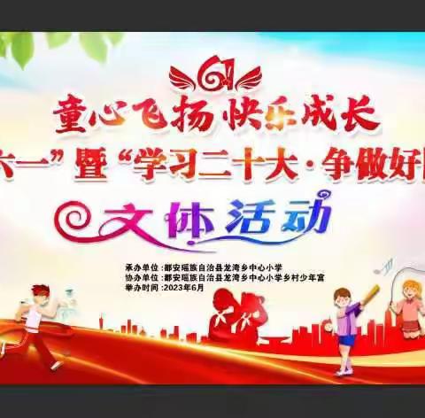 学习二十大 争做好队员——龙湾乡中心小学新队员入队仪式暨庆“六一”文体活动