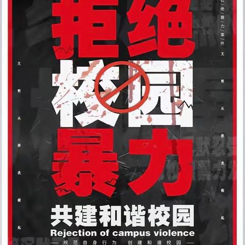 远离校园欺凌，呵护生命之花----海港区杜庄学区第一小学开展预防欺凌主题活动