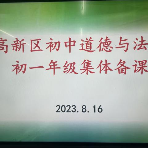 集体备课凝智慧，蓄力前行促成长—记聊城高新区初中道德与法治学科初一年级集体备课活动