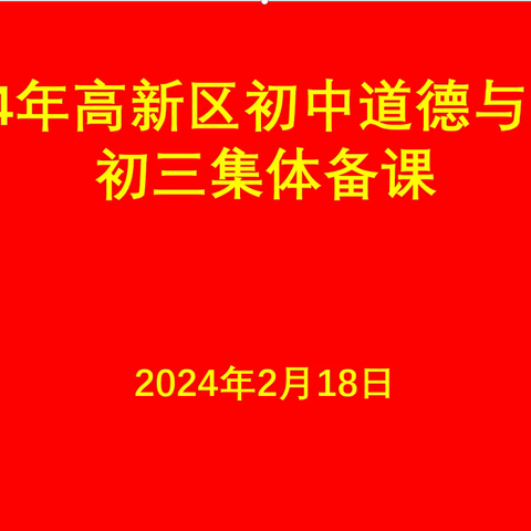 发挥集体备课力，共筑课堂实效路 -记2024年聊城高新区初中道德与法治学科初三集体备课活动