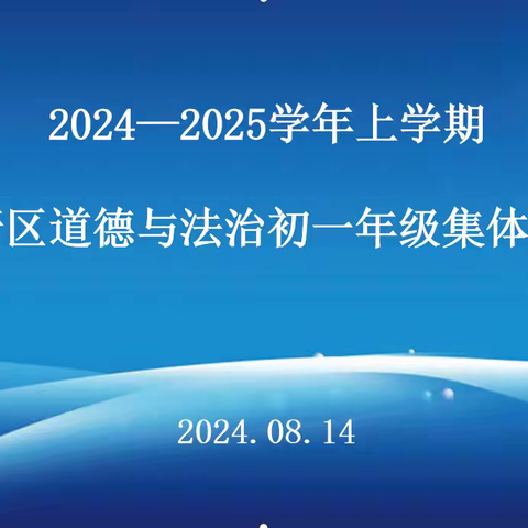 潜心研“新”凝智慧，蓄力前行开新篇—记2024—2025学年上学期高新区道德与法治初一年级集体备课