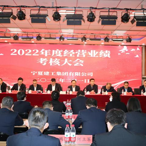 【经营管理部】宁夏建工集团有限公司召开2022年度经营业绩考核大会