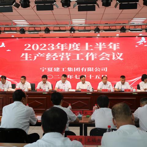 宁夏建工集团有限公司2023年度上半年生产经营工作会议