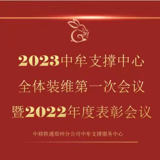 中移铁通郑州分公司中牟支撑服务中心召开全体装维收心会 暨2022年度优秀表彰会议