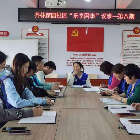 【齐林家园社区】“蓝朋友”“乐享网事”议事会——第八期