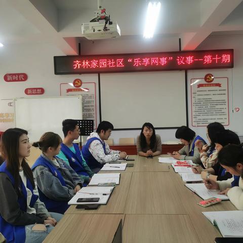 【齐林家园社区】"乐享网事"议事会——第十期