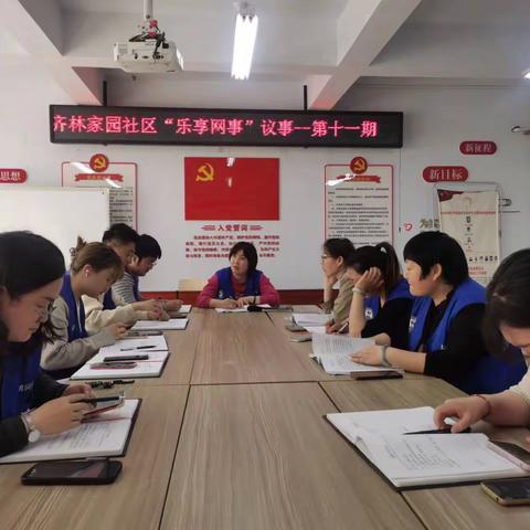 【齐林家园社区】“乐享网事”议事会——第十一期