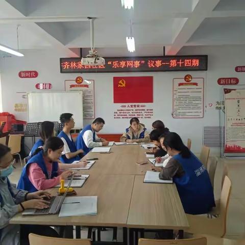 【齐林家园社区】“蓝朋友”“乐享网事”议事会——第十四期