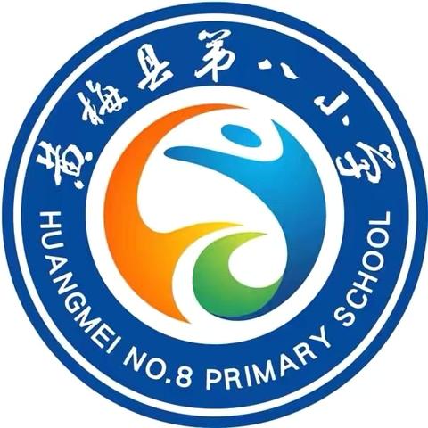 不负“暑”光，留“夏”美好。 ‍黄梅县第八小学 ‍三（8）班——於梓熊
