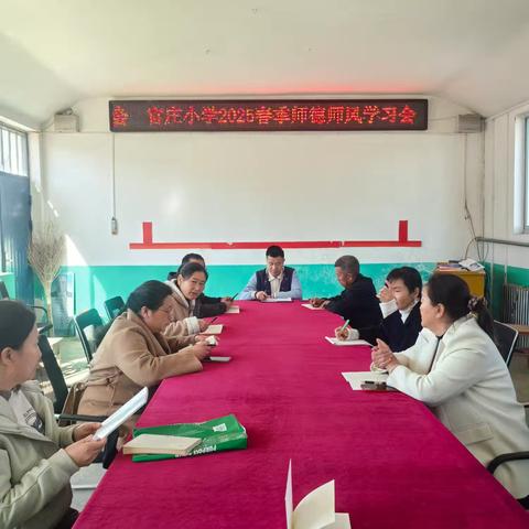 官庄联办小学师德师风学习会