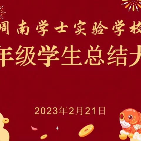 周南学士实验学校四年级组期末学生总结表彰大会