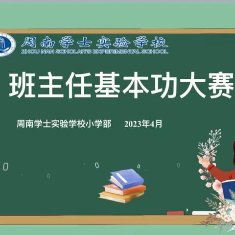向美而歌，立德树人——记周南学士实验学校四年级组班主任基本功大赛