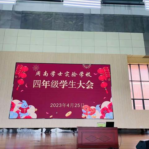表彰催奋进 榜样促前行——周南学士实验学校四年级组期中学生总结表彰大会