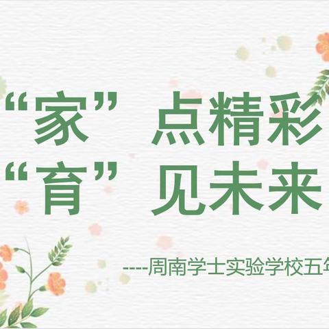 “家”点精彩，“育”见未来                   ---五年级期中家长会