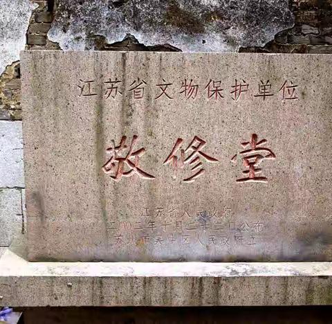 苏州西山寻访之东村村“敬修堂”