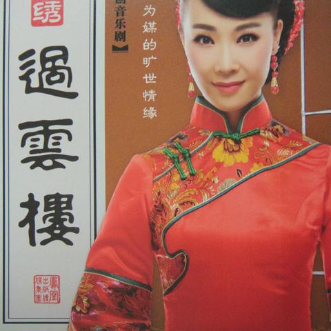 看“锦绣过云楼”  2014-10-03	20:43:28