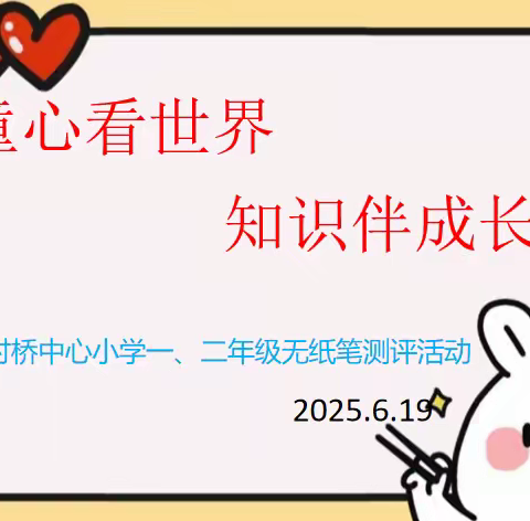 童心看世界，知识伴成长 	——杨村桥中心小学 2024 学年第二学期一、二年级非纸笔测评活动