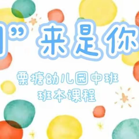 “圆”来是你吖 ——栗塘幼儿园中班班本课程