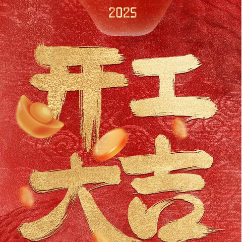 新岁启封，开工大吉！