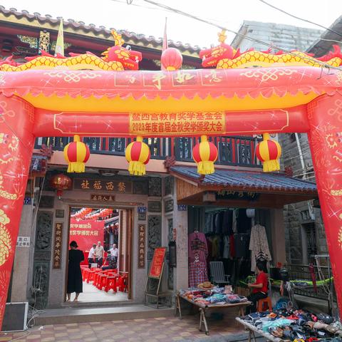 鳌西宫教育基金会2023年度首届金秋奖学颁奖大会2023.8.25