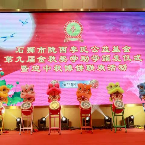 1.石狮市陇西李氏公益基金第九届金秋奖学助学颁发仪式暨迎中秋搏饼联欢活动2023.9.30