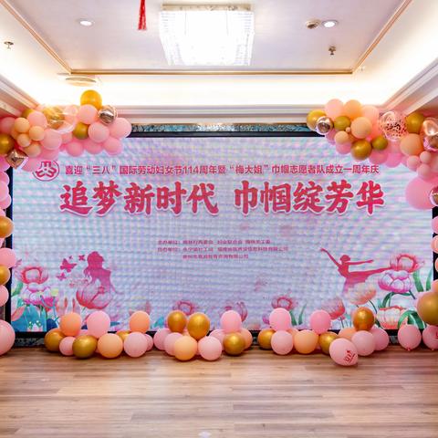 1.喜迎“三八”国际劳动妇女节114周年暨“梅大姐”巾帼志愿服务队成立一周年庆