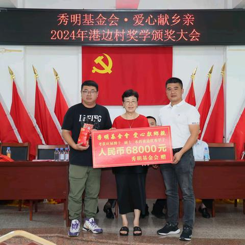 秀明基金会 爱心献乡亲  2024年港边村奖学颁奖大会              2024.8.23