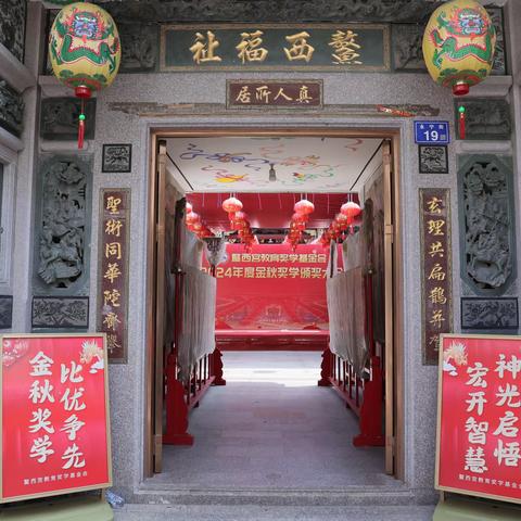 鳌西宫教育奖学基金会2024年度金秋奖学颁奖大会2024.8.27