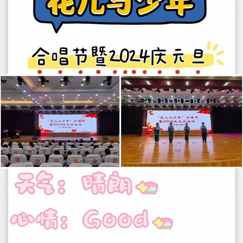 歌声悦耳 励志向上——临沂第四十中学小学部三年级“花儿与少年”合唱节暨2024庆元旦活动