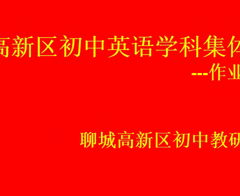 扬帆正起航    我们在路上                      ---高新区初中英语集备活动