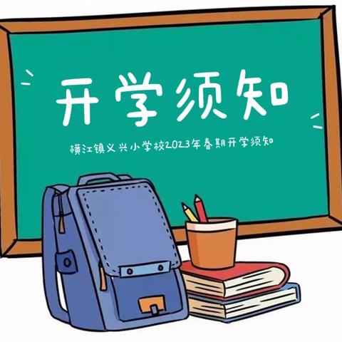 横江镇义兴小学校2023年春期开学须知