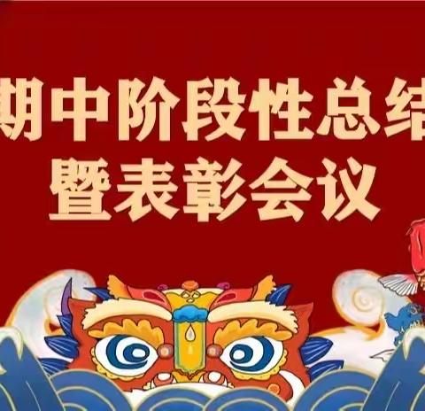 表彰先进树榜样，扬帆起航新征程 ——————麻城市第十一小学中馆驿校区水月寺小学期中表彰大会